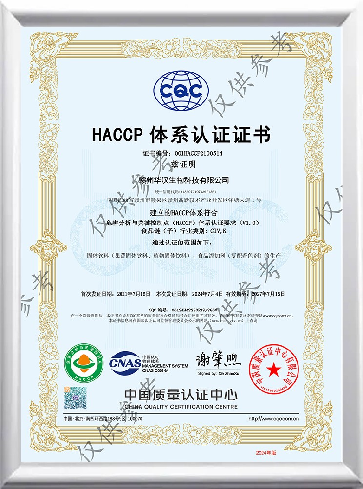 華漢生物 HACCP 體系認(rèn)證證書(shū)