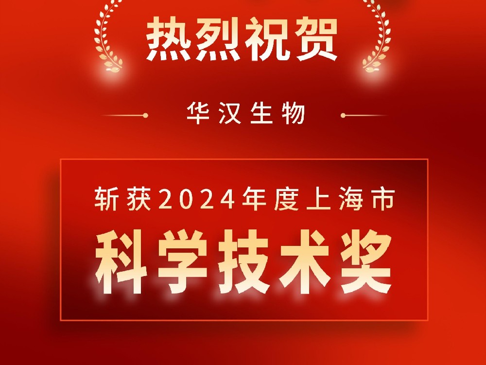 喜訊 | 華漢生物斬獲 2024 年度上海市科學(xué)技術(shù)獎(jiǎng)，創(chuàng)新實(shí)力再獲權(quán)威認(rèn)可！